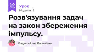 Розв'язування задач на закон збереження імпульсу.