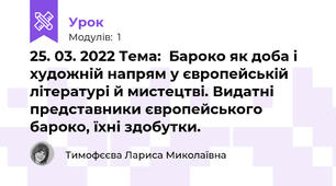 25. 03. 2022 Тема:  Бароко як доба і художній напрям у європейській літературі й мистецтві. Видатні представники європейського бароко, їхні здобутки.