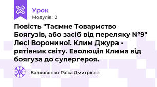 Повість "Таємне Товариство Боягузів, або засіб від переляку №9" Лесі Ворониної. Клим Джура - рятівник світу. Еволюція Клима від боягуза до супергероя.