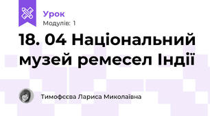 18. 04 Національний музей ремесел Індії
