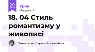 18. 04 Стиль романтизму у живописі