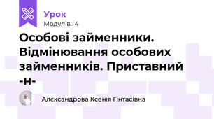 Особові займенники. Відмінювання особових займенників. Приставний -н-