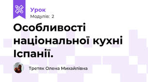 Особливості національної кухні Іспанії.