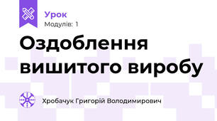 Оздоблення вишитого виробу