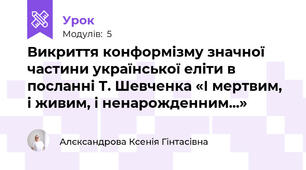 Викриття конформізму значної частини української еліти в посланні Т. Шевченка «І мертвим, і живим, і ненарожденним...»