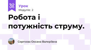 Робота і потужність струму.