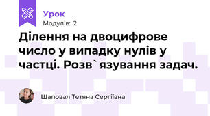 Ділення на двоцифрове число у випадку нулів у частці. Розв`язування задач. 