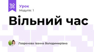 Вільний час