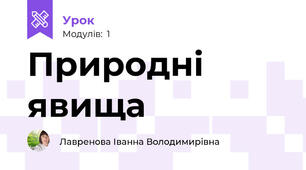 Природні явища