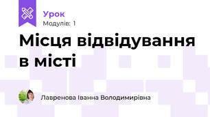 Місця відвідування в місті