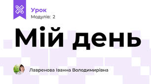 Мій день
