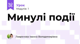 Минулі події
