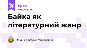 Байка як літературний жанр