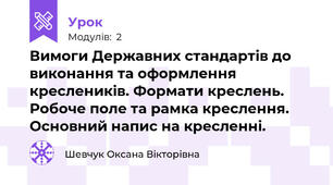 Вимоги Державних стандартів до виконання та оформлення креслеників. Формати креслень. Робоче поле та рамка креслення. Основний напис на кресленні. 