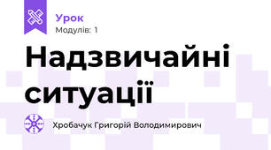 Надзвичайні ситуації