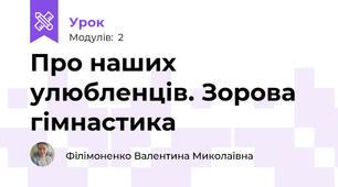 Про наших улюбленців. Зорова гімнастика