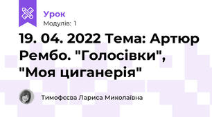 19. 04. 2022 Тема: Артюр Рембо. "Голосівки", "Моя циганерія"