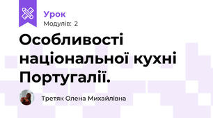 Особливості національної кухні Португалії.