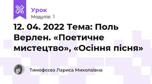 12. 04. 2022 Тема: Поль Верлен. «Поетичне мистецтво», «Осіння пісня»