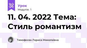 11. 04. 2022 Тема: Стиль романтизм