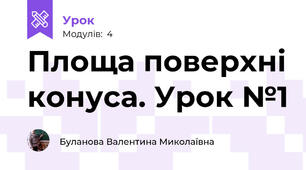 Площа поверхні конуса. Урок №1