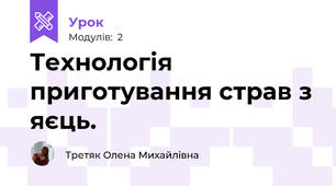 Технологія приготування страв з яєць.