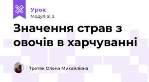 Значення страв з овочів в харчуванні