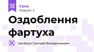 Оздоблення фартуха