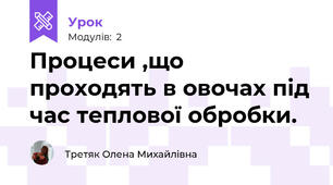 Процеси ,що проходять в овочах під час теплової обробки.
