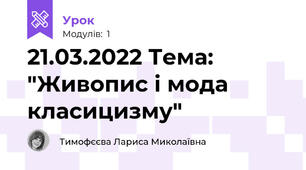 21.03.2022 Тема: "Живопис і мода класицизму"     