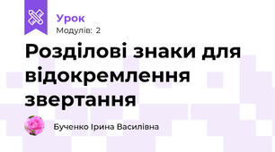 Розділові знаки для відокремлення звертання