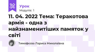 11. 04. 2022 Тема: Теракотова армія - одна з найзнаменитіших памяток у світі