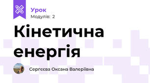 Кінетична енергія