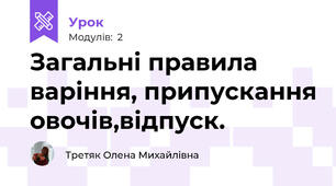 Загальні правила варіння, припускання овочів,відпуск.