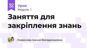 Заняття для закріплення знань
