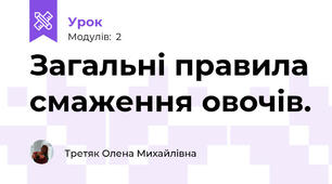 Загальні правила смаження овочів.