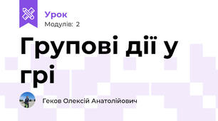 Групові дії у грі