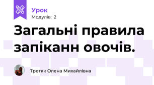 Загальні правила запіканн овочів.