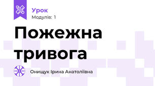 Пожежна тривога