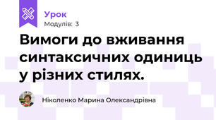  Вимоги до вживання синтаксичних одиниць у різних стилях.