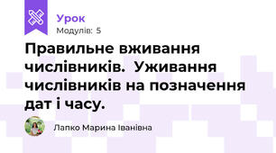 Правильне вживання числівників.  Уживання числівників на позначення дат і часу.