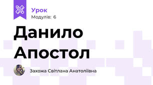 Данило Апостол