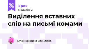 Виділення вставних слів на письмі комами