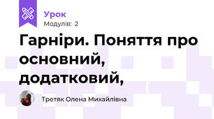 Гарніри. Поняття про основний, додатковий,