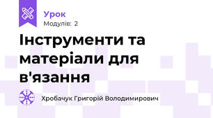 Інструменти та матеріали для в'язання