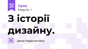 З історії дизайну.