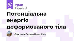 Потенціальна енергія деформованого тіла