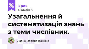 Узагальнення й систематизація знань з теми числівник.