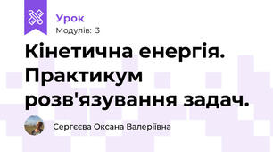 Кінетична енергія. Практикум розв'язування задач.
