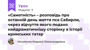 «Самотність» – розповідь про останній день життя пса Сабирли, через відчуття якого подано найдраматичнішу сторінку в історії кримських татар